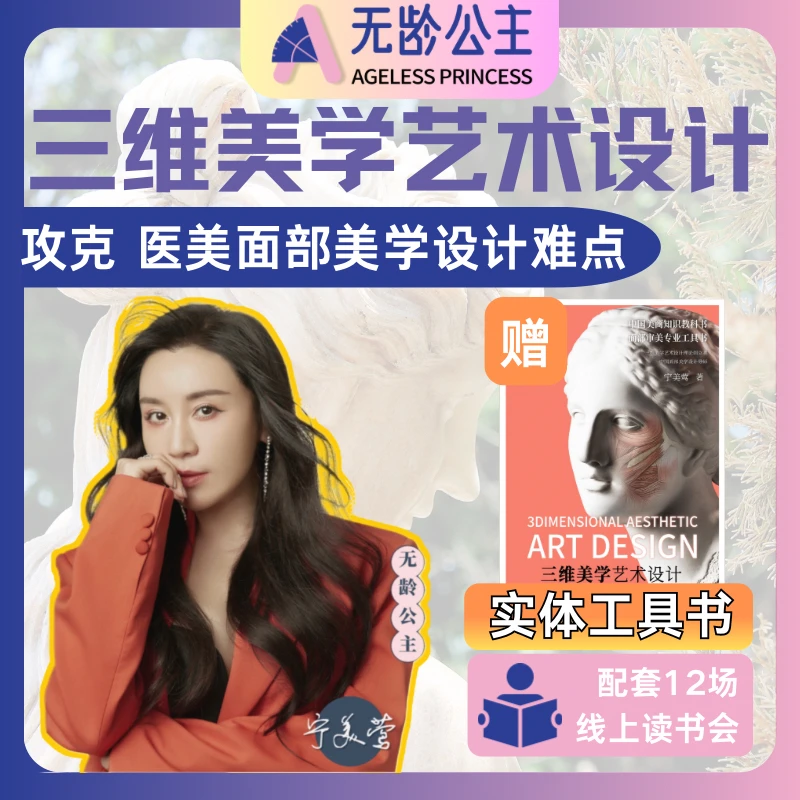 学面部美学设计-读三维美学艺术设计无龄公主直播课精讲 解决审美
