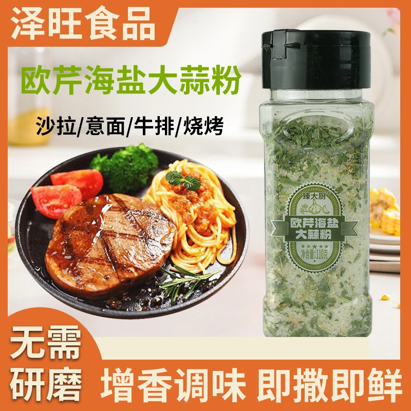 欧芹海盐大蒜粉餐饮西餐牛排意面调味料家用牛肉沙拉欧芹大蒜盐