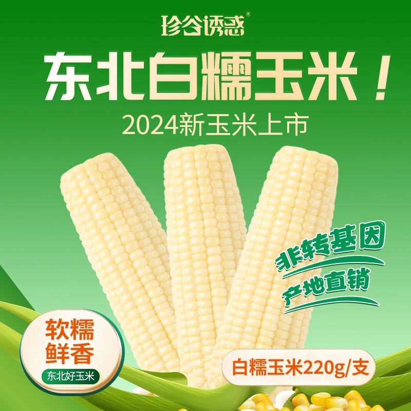 【试吃2支】黑龙江白糯玉米甜糯玉米m