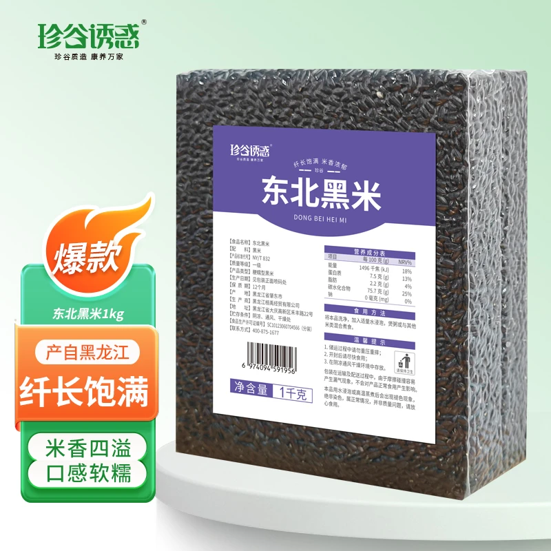 【东北粗粮】东北黑米黑米饭煮饭真空包装新米严选天然营养黑土地