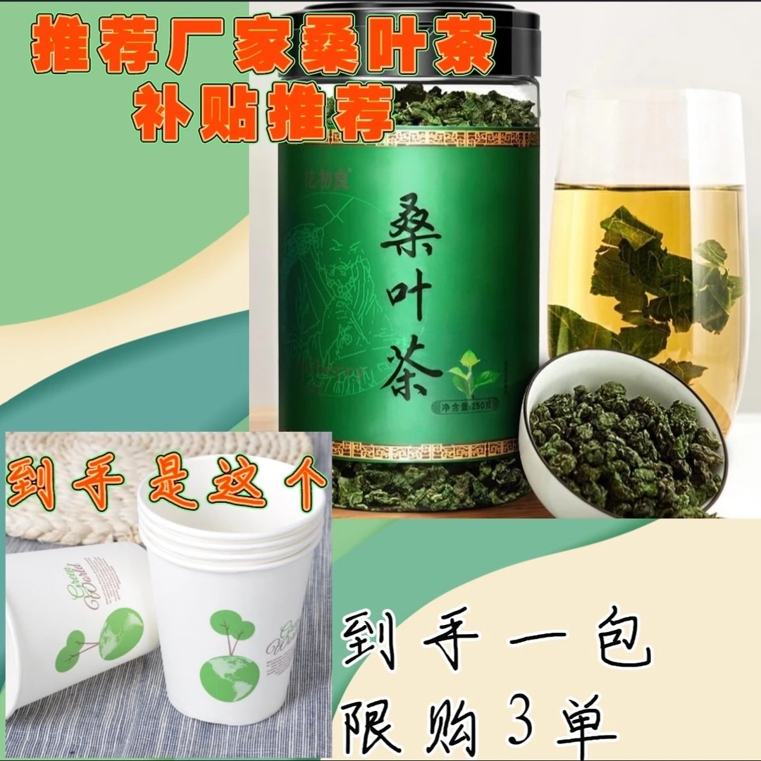 【到手50个，限购三单】<补贴厂桑叶茶补贴提供
