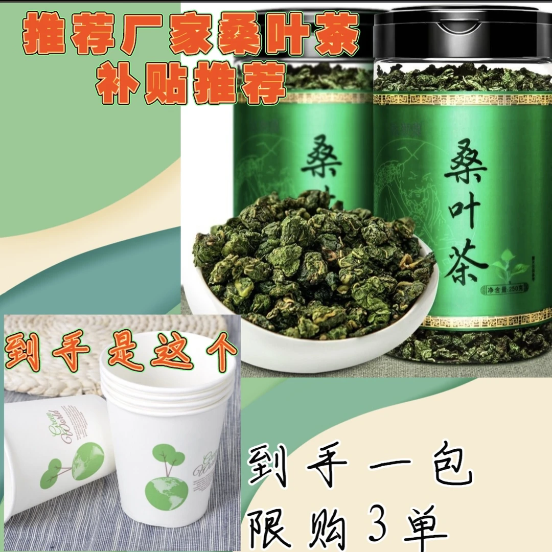 【到手50个，限购三单】<补贴厂桑叶茶补贴提供