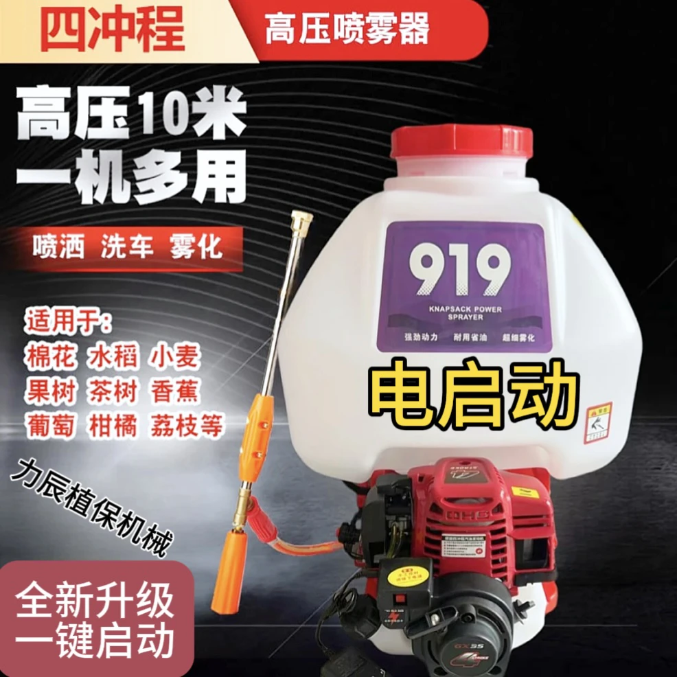 电启动919四冲程汽油打药机 高压喷雾器 背负式农用果树大棚打药