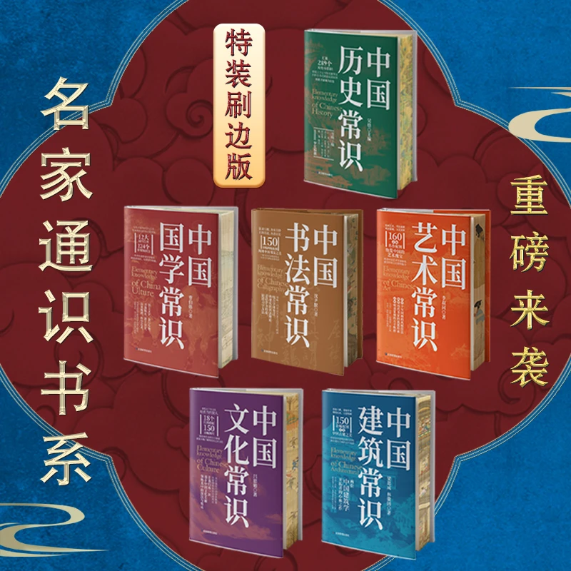 名家通识系列6本【刷边版】历史、国学、文化、艺术、建筑、书法