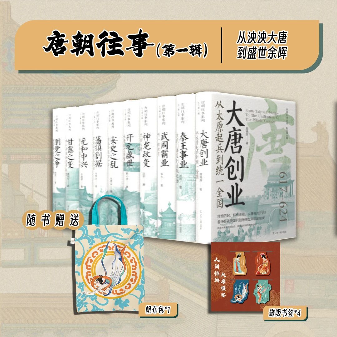 【蓝色畅想】【刷边特装版】唐朝往事第一辑事件（10册）赠：帆布包+书签
