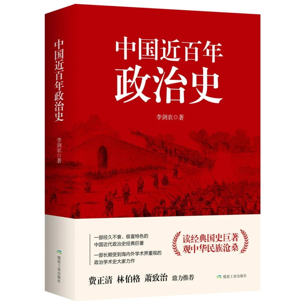《中国近百年政治史》一部历久不衰的研究中国近代政治史的经典巨著