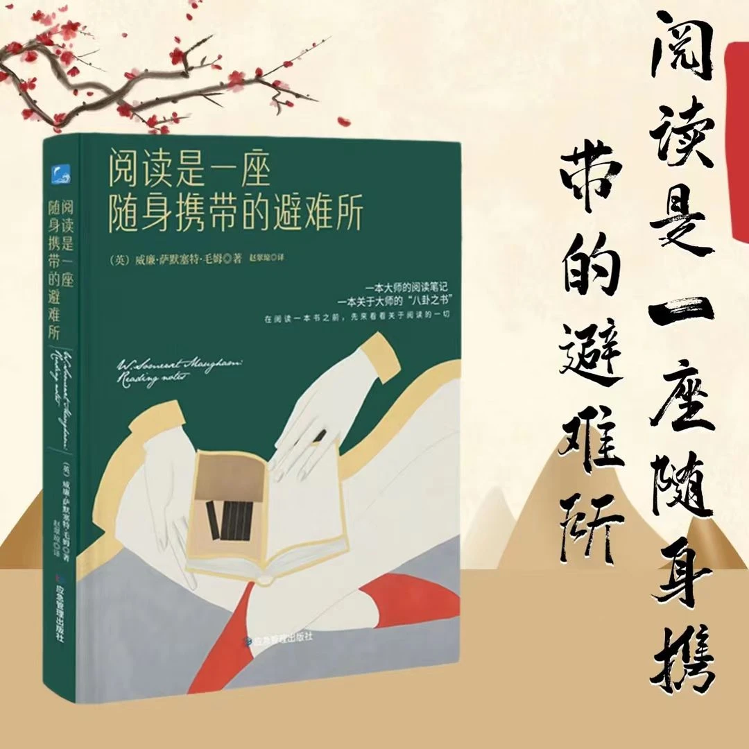 《阅读是-座随身携带的避难所》[刷边版]