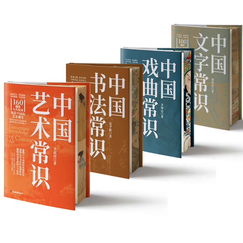 名家通识系列【刷边版】艺术常识、书法常识、文字常识、戏曲常识