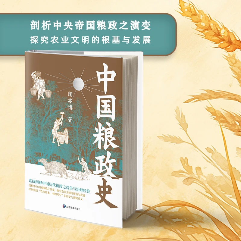 中国粮政史 梳理中国数千年间粮食政策的演进脉络