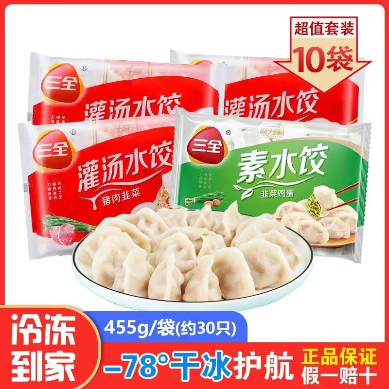 10袋三全灌汤水饺猪肉荠菜韭菜鸡蛋玉米芹菜香菇三鲜冷冻速食蒸煎