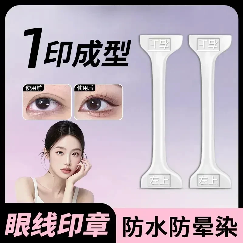 【懒人眼线印章】一秒轻松画眼线防水防汗不脱妆手残党必备-ZL