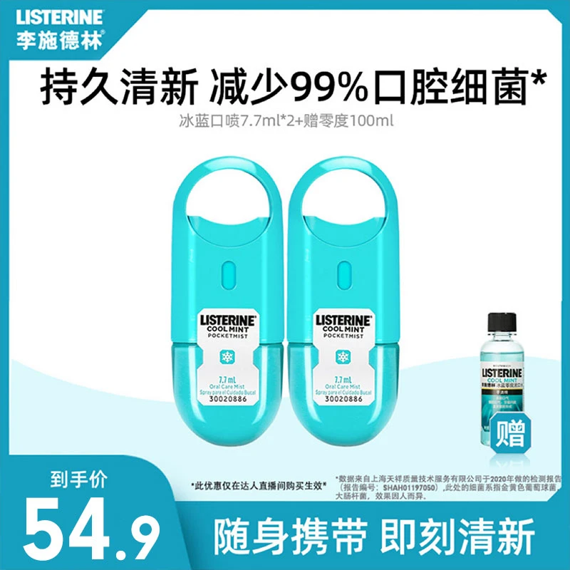 【达播专享】李施德林冰蓝口腔喷雾口气清新便携留香持久漱口持久