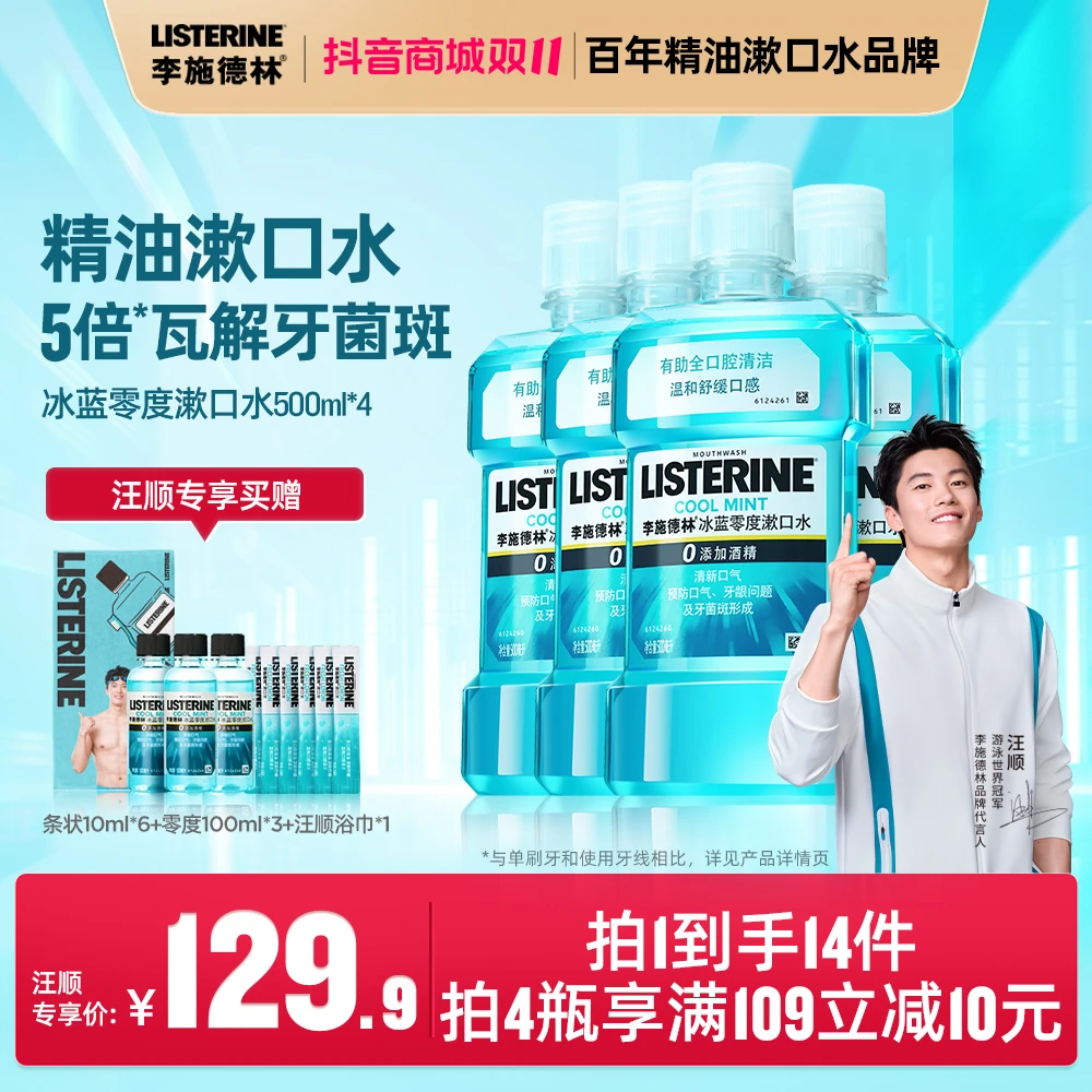 【汪顺专享】 李施德林精油漱口水杀菌除口臭持久留香去黄防蛀