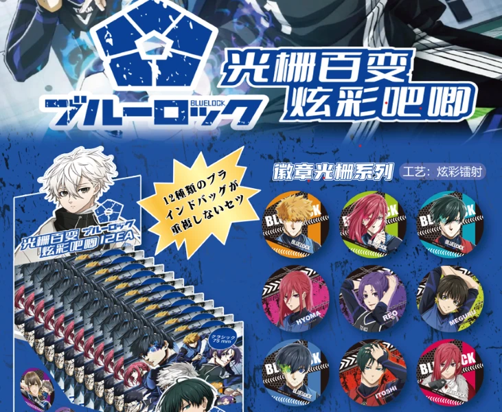 【全强娶】 蓝色监狱同人二创光栅百变炫彩徽章吧唧（默认代拆）