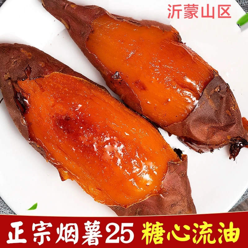 烟薯25号山东蜜薯生态种植烟薯25号糖心流油红薯净重5斤产地直发