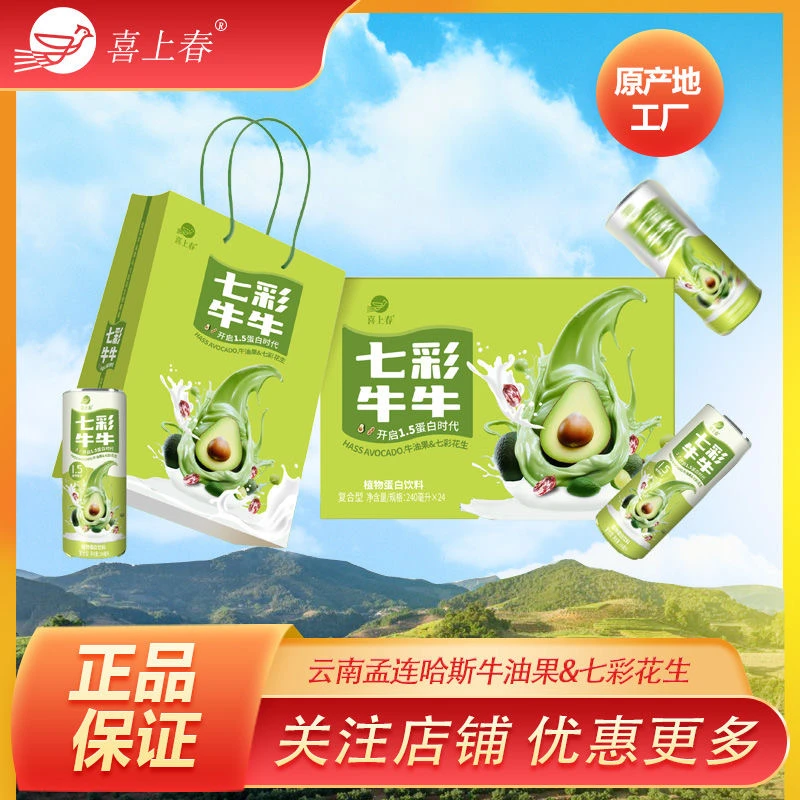 牛油果风味植物饮料 240ml一瓶  云南哈斯牛油果+七彩花生