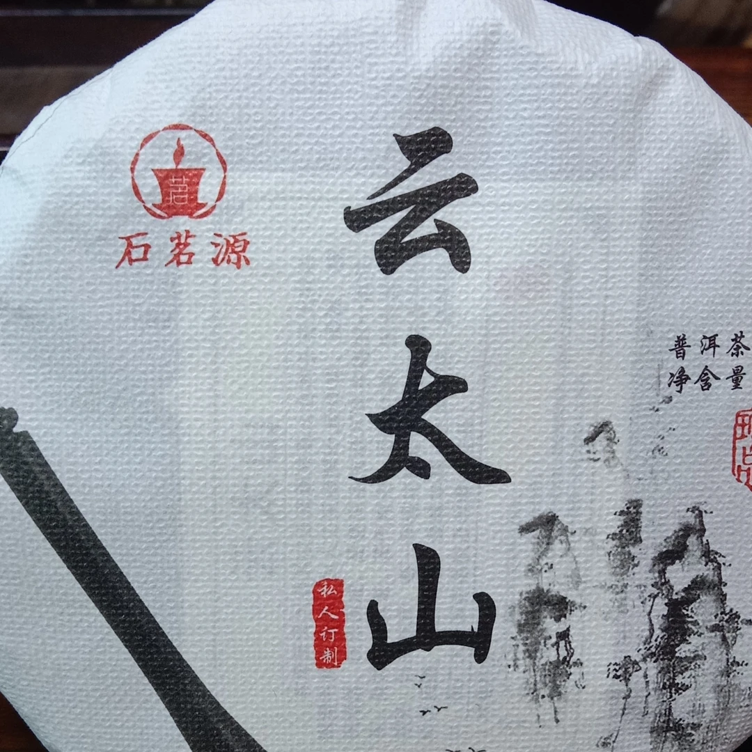 石茗源茶业2022年台太山古树秋200克饼（发6个古树春茶饼）