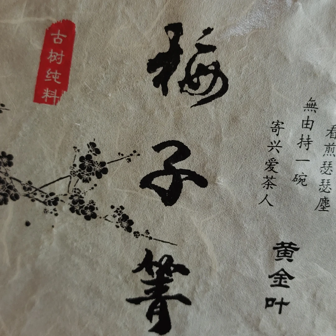 2019年梅子箐古树黄金叶357克饼（发私藏茶）
