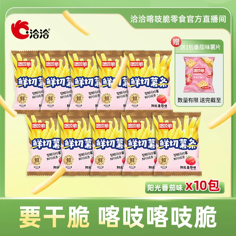 [洽洽]喀吱脆鲜切薯条阳光番茄味20g*10包小包装解馋小零食