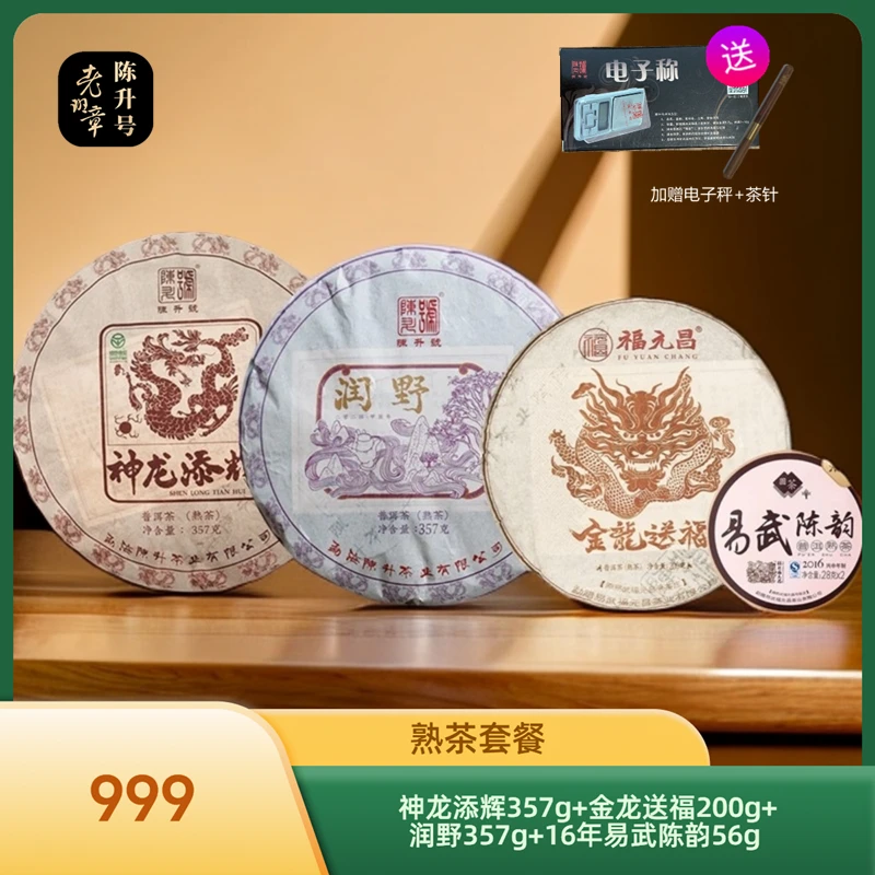 陈升号熟茶套餐 24神龙添辉+24金龙送福+24润野+16易武陈韵56g