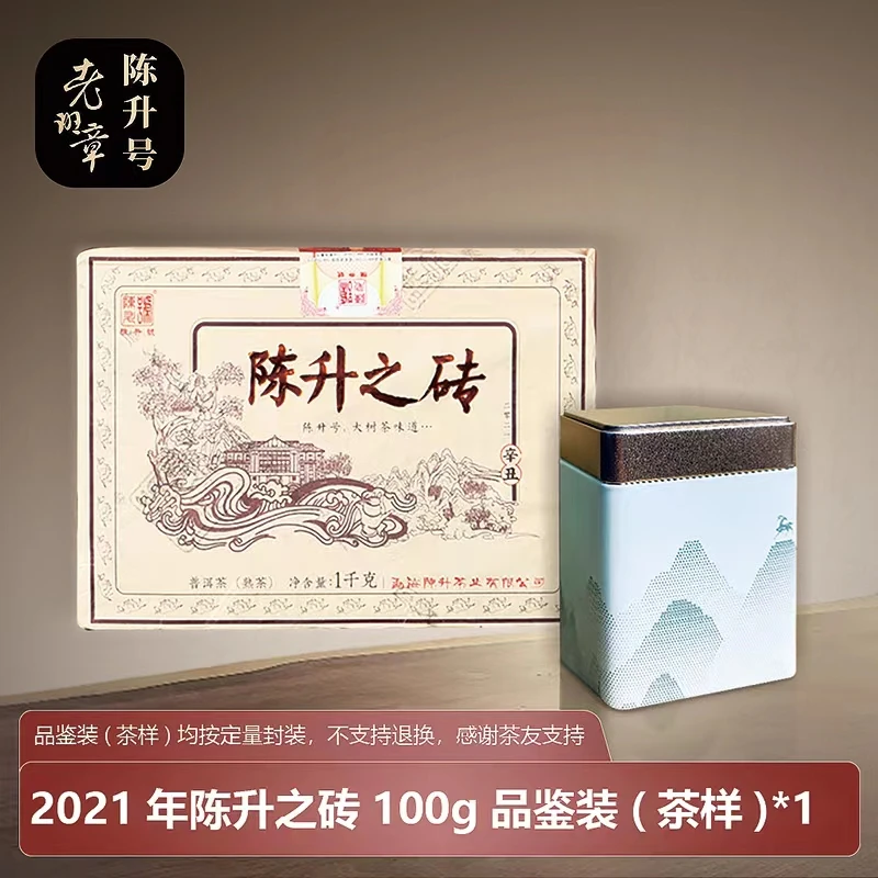 陈升号普洱茶 普洱熟茶 2021年陈升之砖100g老料新压陈甜厚滑