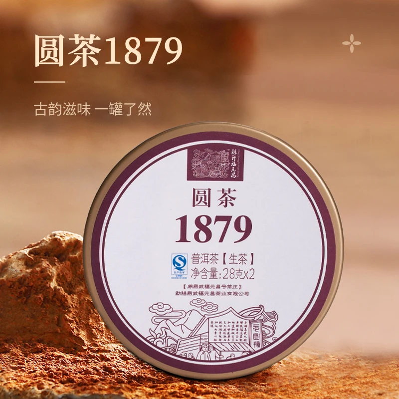 陈升号普洱茶普洱生茶易武古树茶 2017年福元昌1879圆茶56g