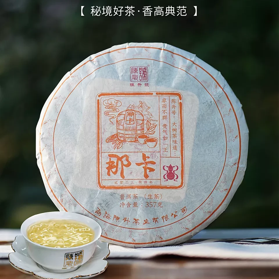 陈升号普洱茶 普洱生茶 那卡基地纯料2013-2023年357g