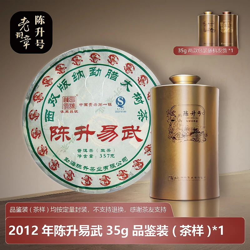 陈升号普洱茶 普洱生茶 2012年陈升易武35-357g蜜韵易武纯料
