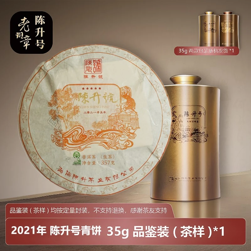 陈升号普洱茶 普洱生茶 2021年陈升号青饼35g品鉴装 古树甜茶