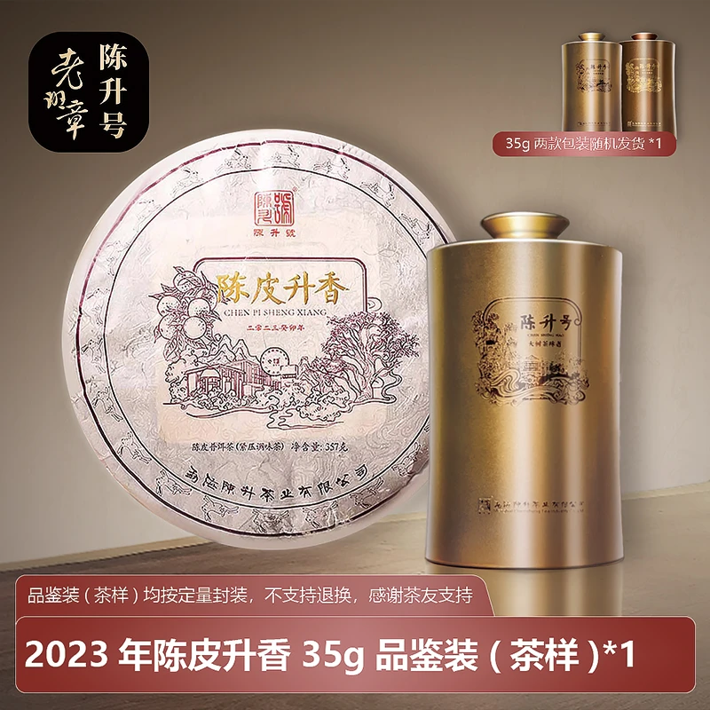 陈升号普洱茶 普洱熟茶 2023年陈皮升香35g-357g十年陈皮十年陈茶