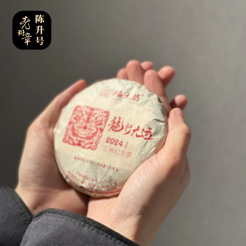 福元昌普洱茶 普洱生茶 2024年龙行大运100g小饼-1000g大饼带茶架