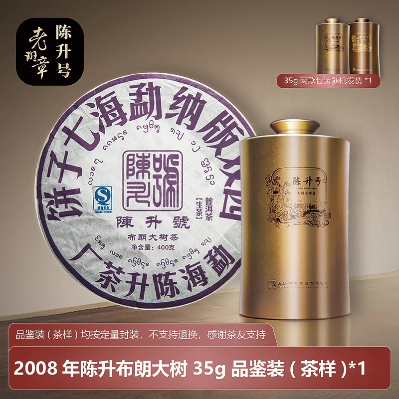 陈升号普洱茶 普洱生茶2008年布朗大树茶普洱布朗山纯料35g茶样装