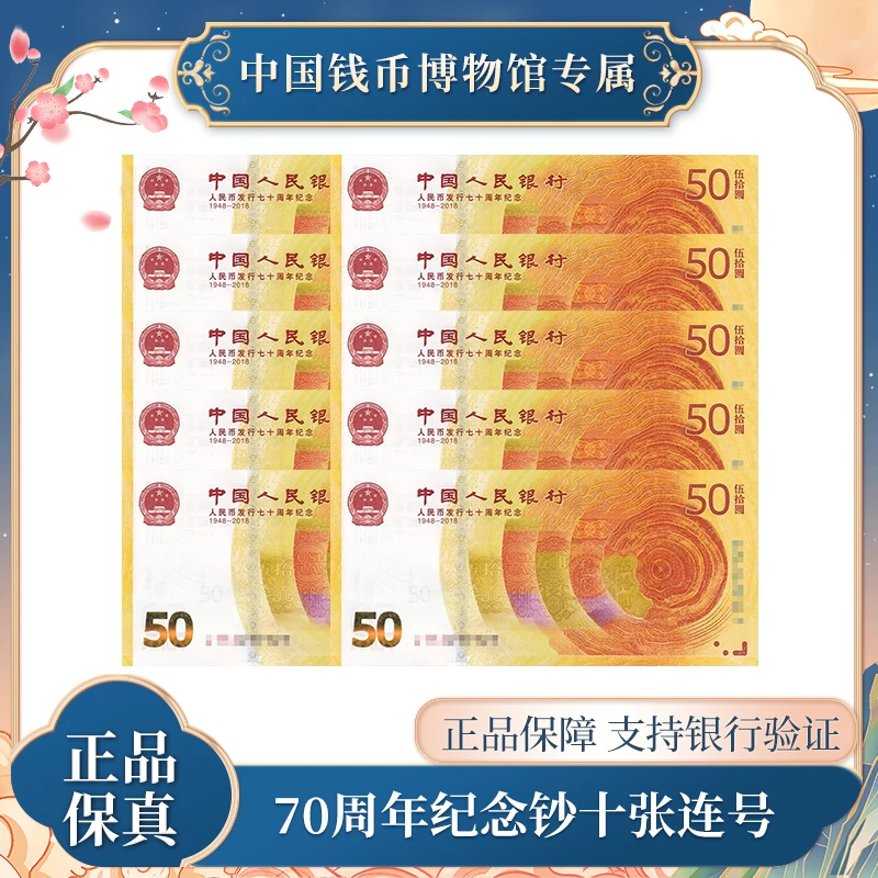新版50元钞票 70周年纪念钞银行十张连号卡册装 银行真品