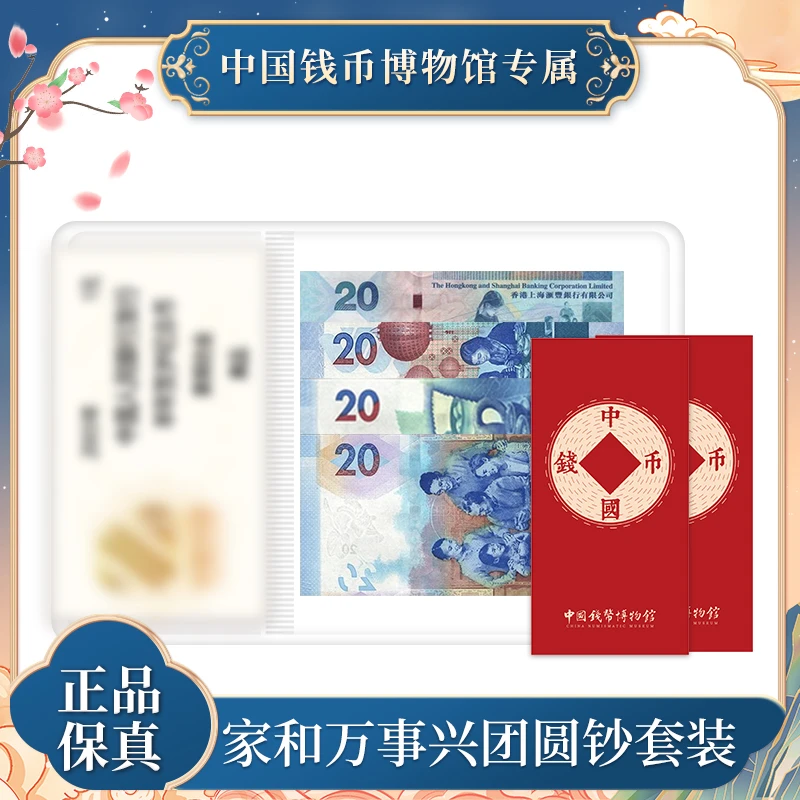 家和万事兴团圆钞套装红包版 银行正品 支持复检