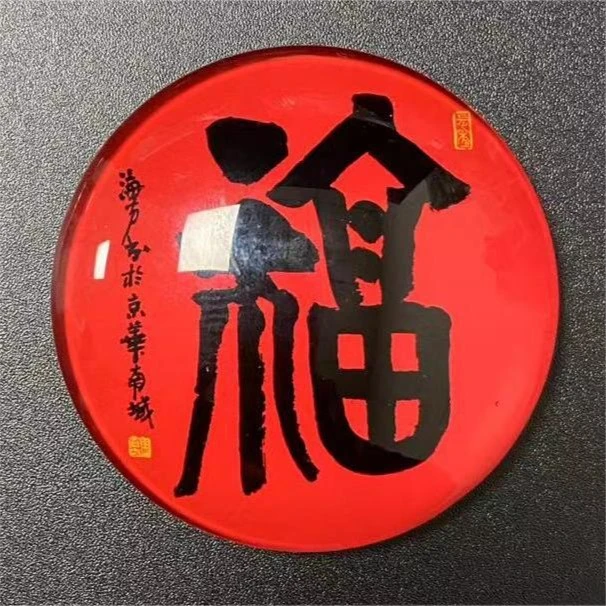 马海方艺术冰箱贴 原创设计 福字 招财进宝 磁吸水晶玻璃冰箱贴
