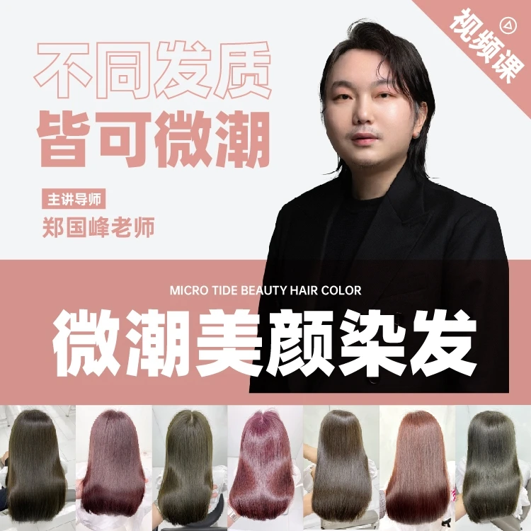 【视频课】郑国峰 | 微潮美颜染发