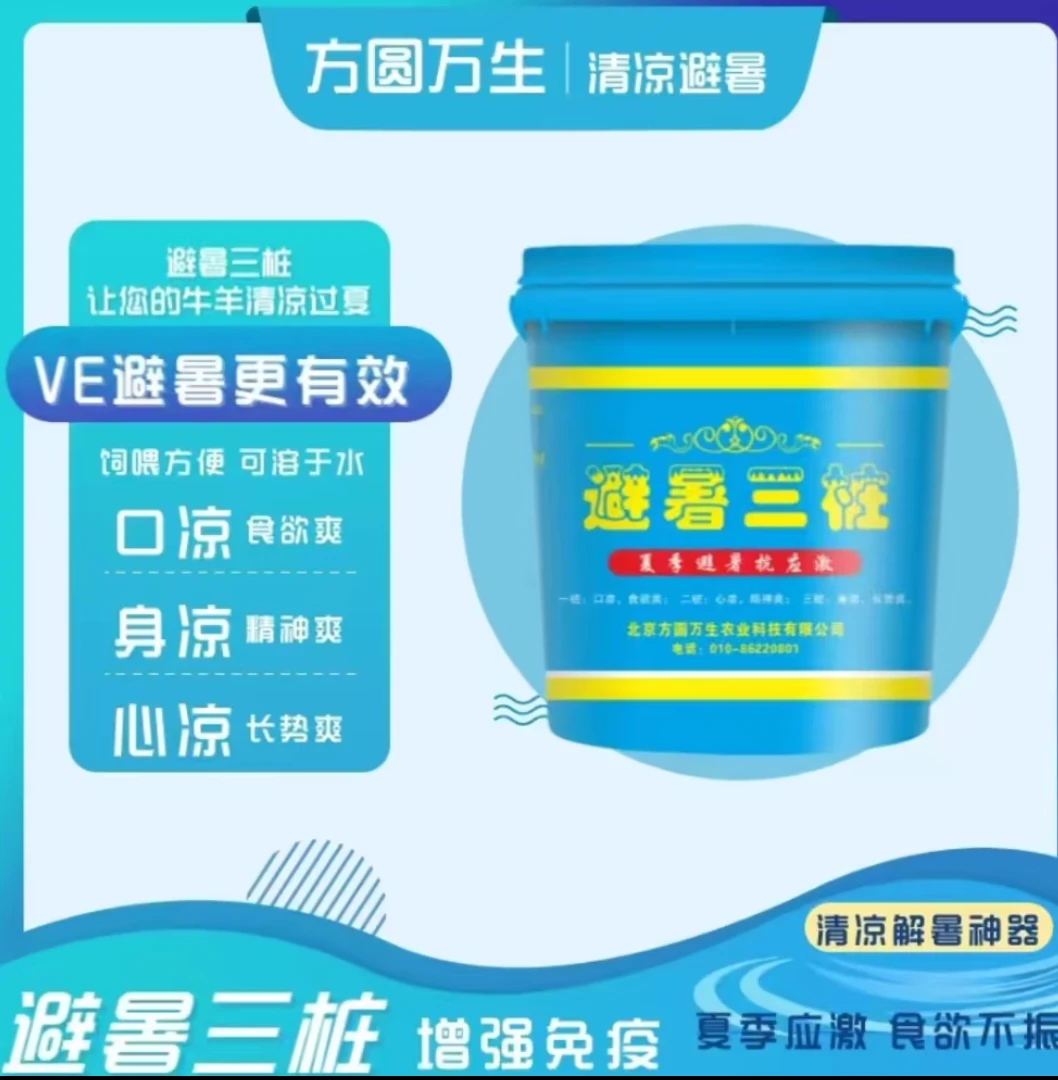 避暑三庄缓解热应激产品