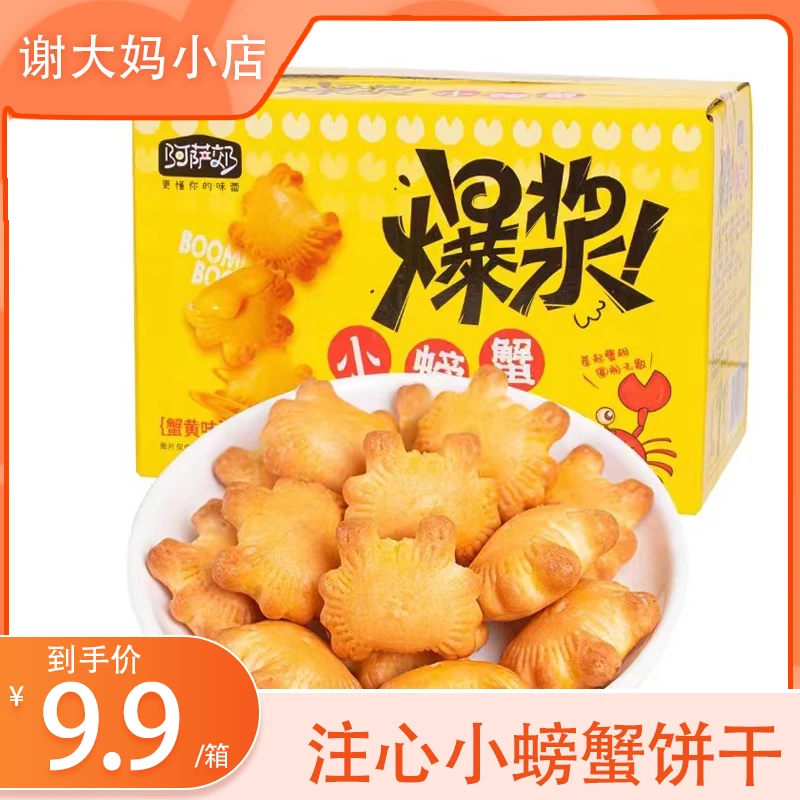 【60包特惠】蟹黄味爆浆小螃蟹夹心饼干早餐饼千营养酥脆精致香脆