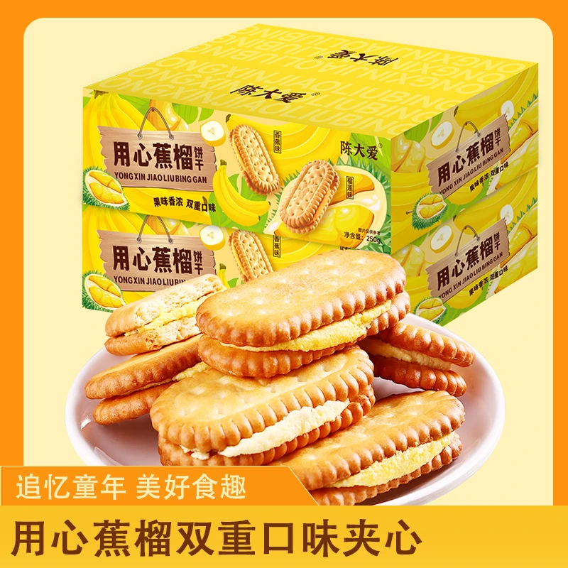 【到手25包/箱】榴莲香蕉夹心饼干香浓混合口味儿童零食小吃组合