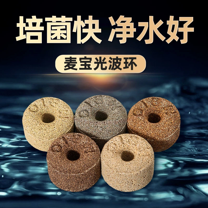 MBio麦宝光波环滤材培养硝化细菌空气缸过滤材料透水耐用净化净水
