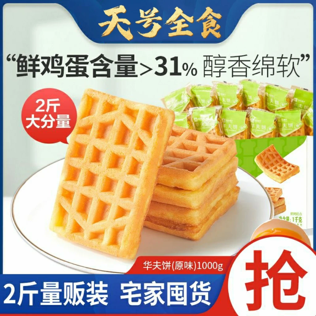 【天号全食】良品华夫饼2斤量贩早餐糕点宿舍代餐儿童零食下午茶歇
