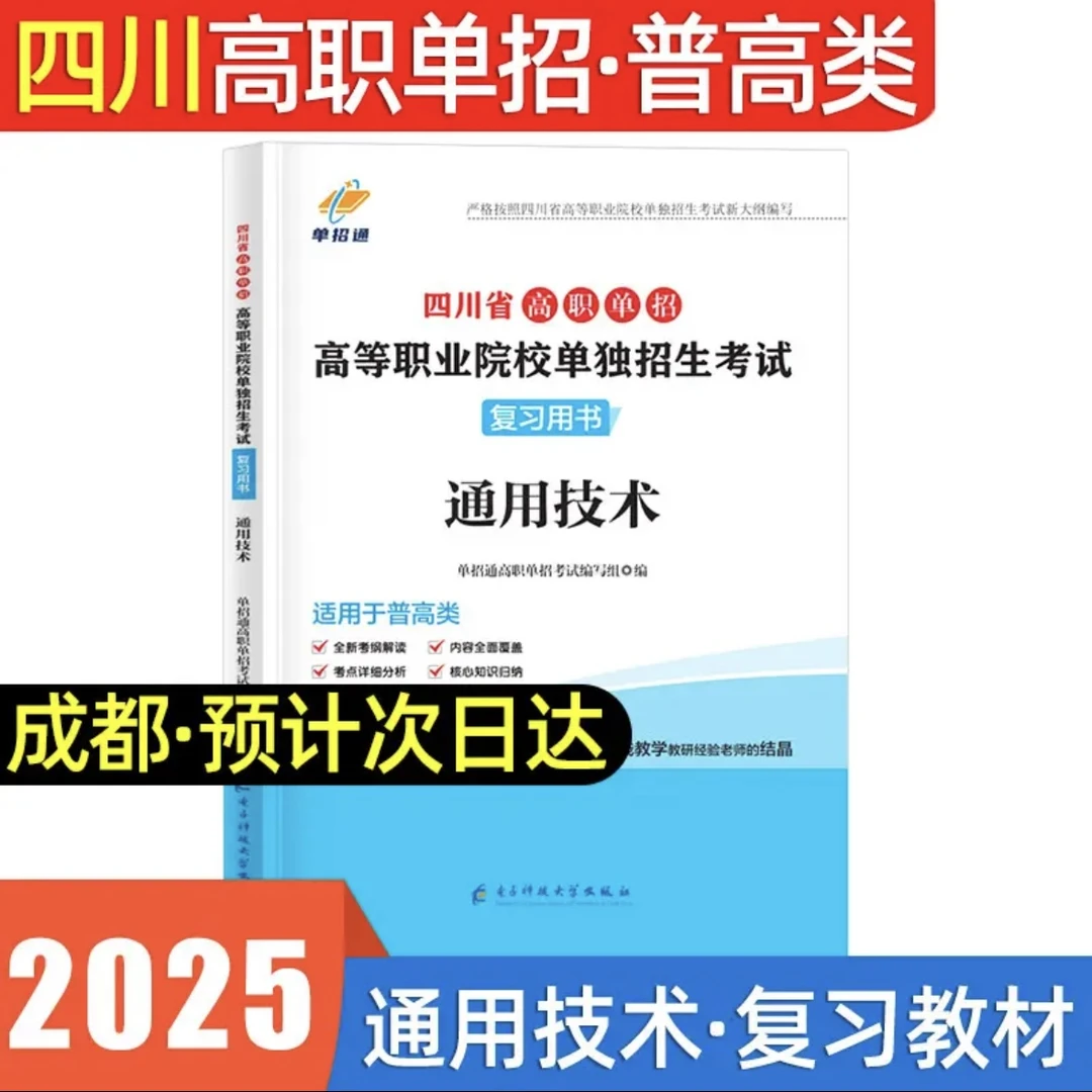 2025年四川单招【通用技术】教材