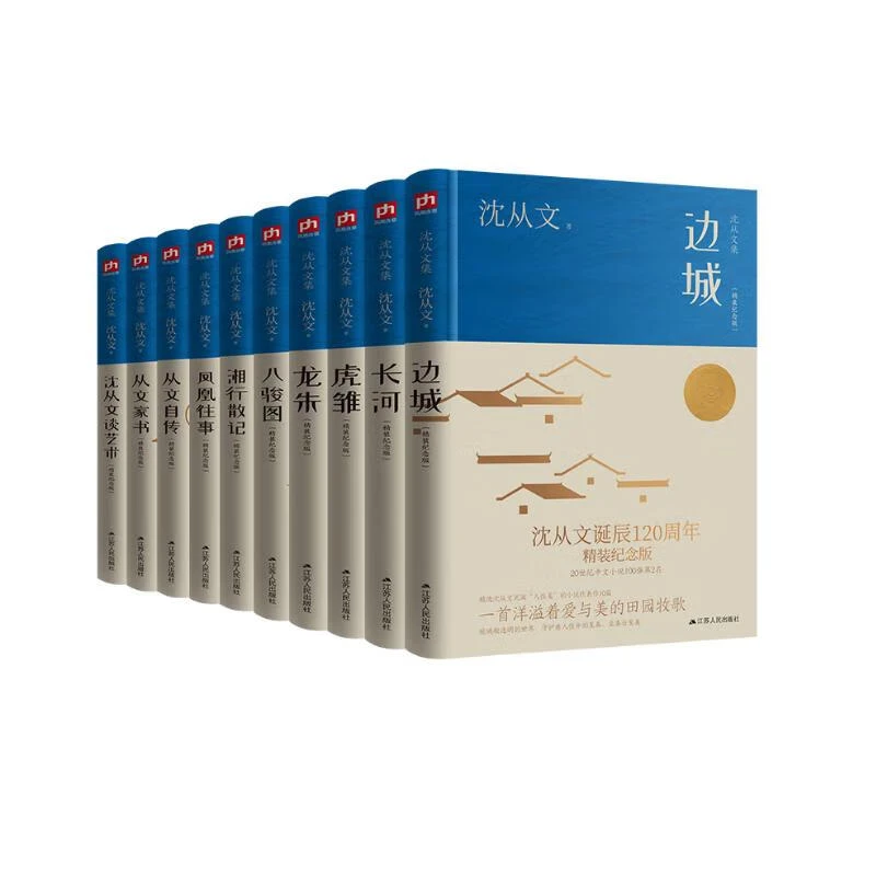 沈从文作品全集精装套装(全10册) 沈从文诞辰120周年精装纪念版