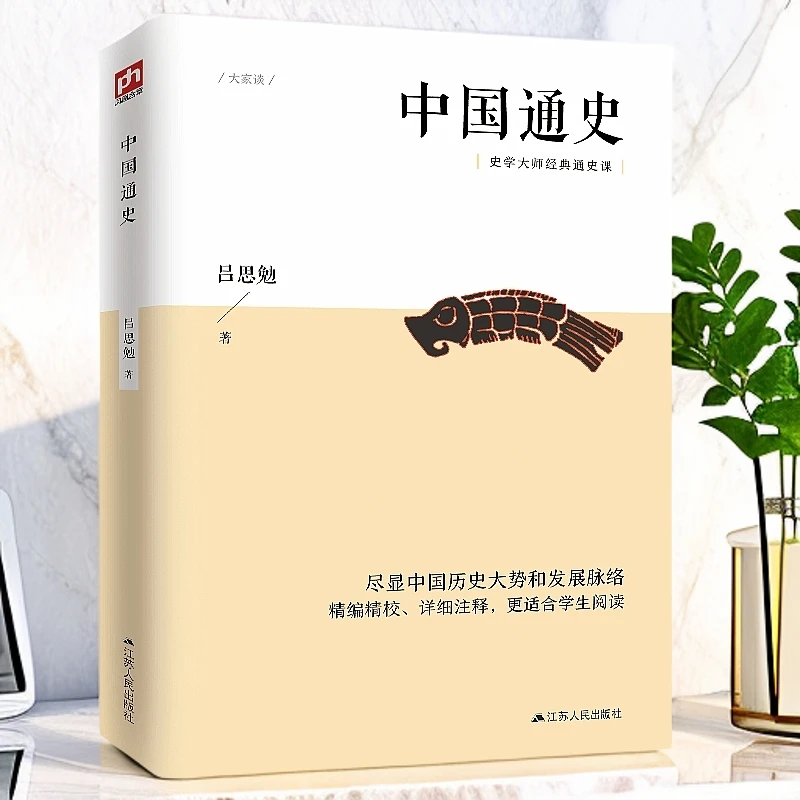 中国通史吕思勉正版尽显中国历史书籍大势和发展脉络经典日本中方