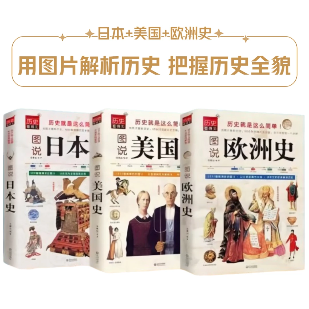 图说日本、美国近代史世界书籍、欧洲史历史世纪知识（全3册）