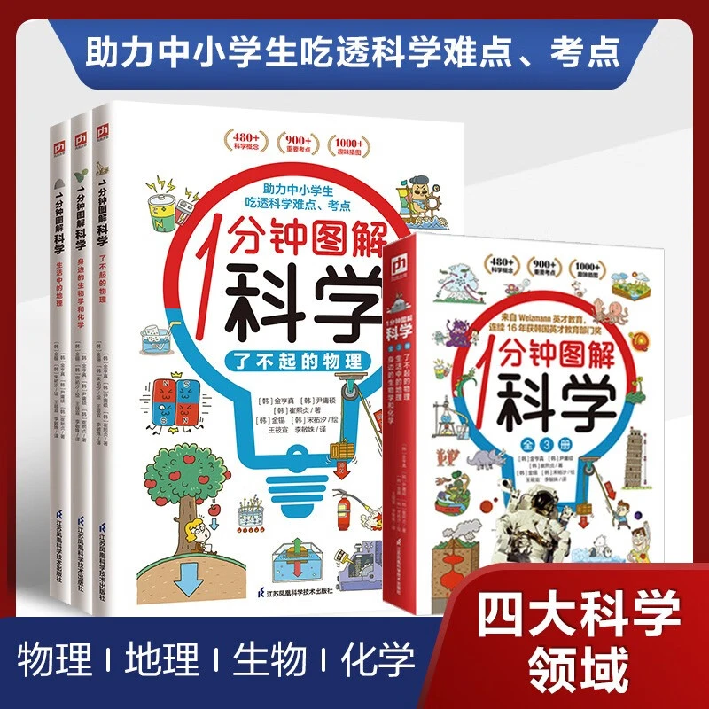 1分钟图解科学 全3册中小学生漫画科学启蒙书