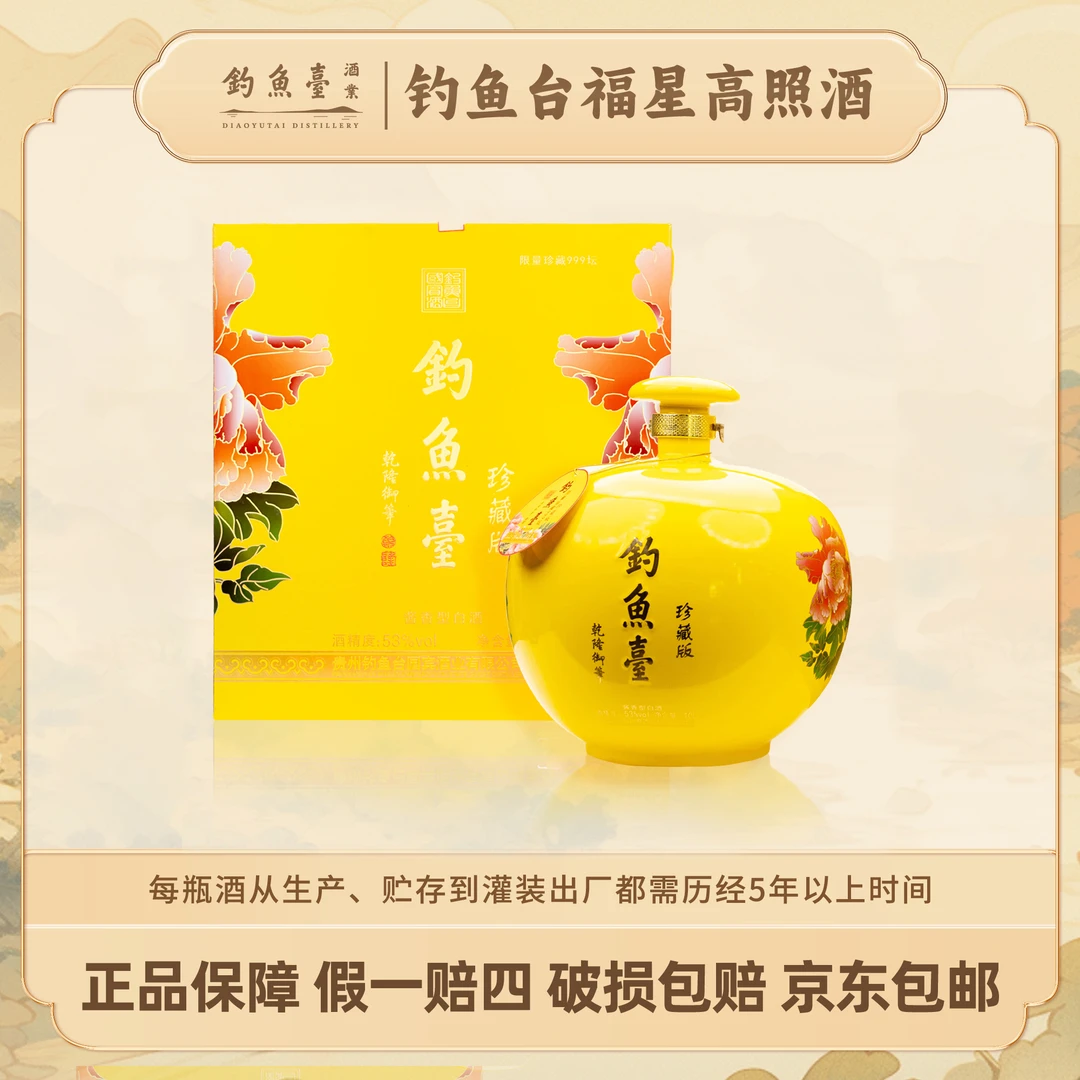 钓鱼台珍藏版酒福星高照【达人】大曲坤沙酱香型白酒53度10L
