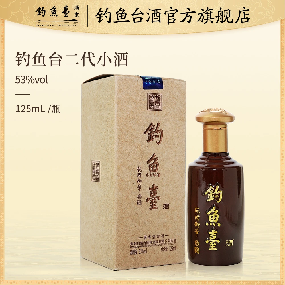 钓鱼台 小酒第二代 大曲坤沙【晚会同款】酱香型白酒53度125ML