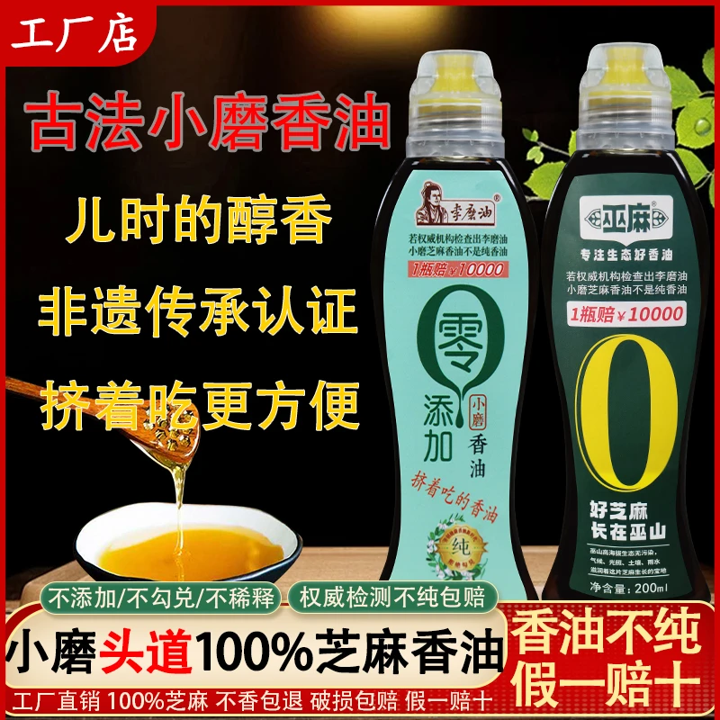 李磨油传统小磨香油家用正宗月子油农家自榨石磨香油纯正200ml*4
