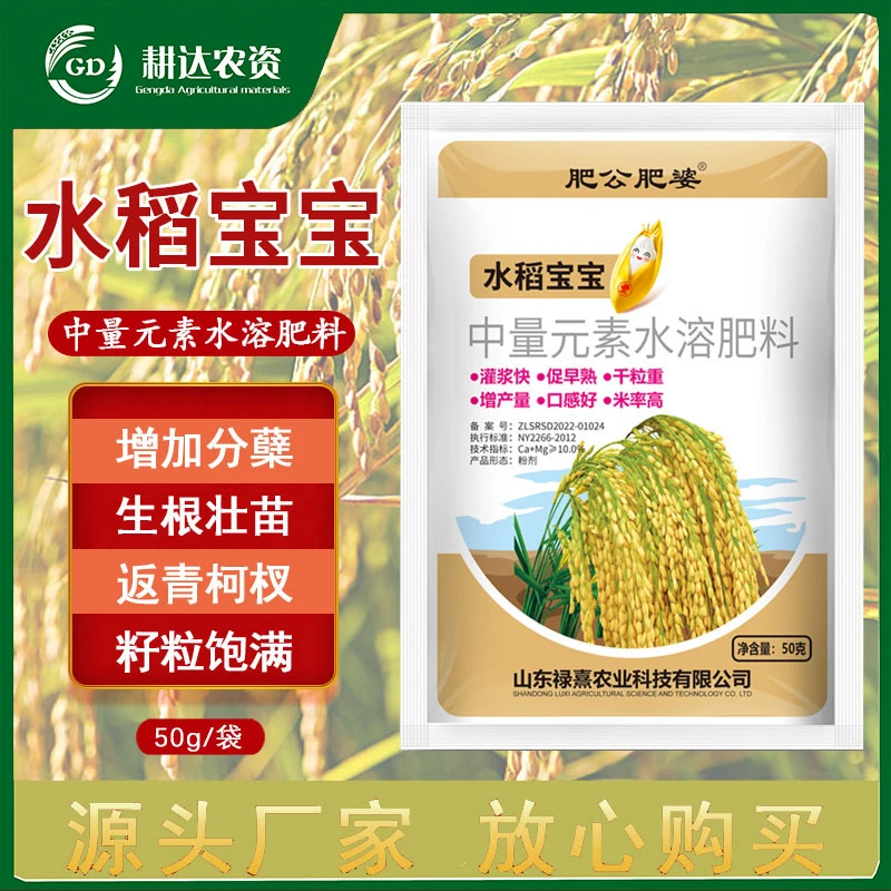 肥公肥婆水稻宝宝抗倒伏籽粒饱灌浆快结穗大又多中量元素水溶肥料